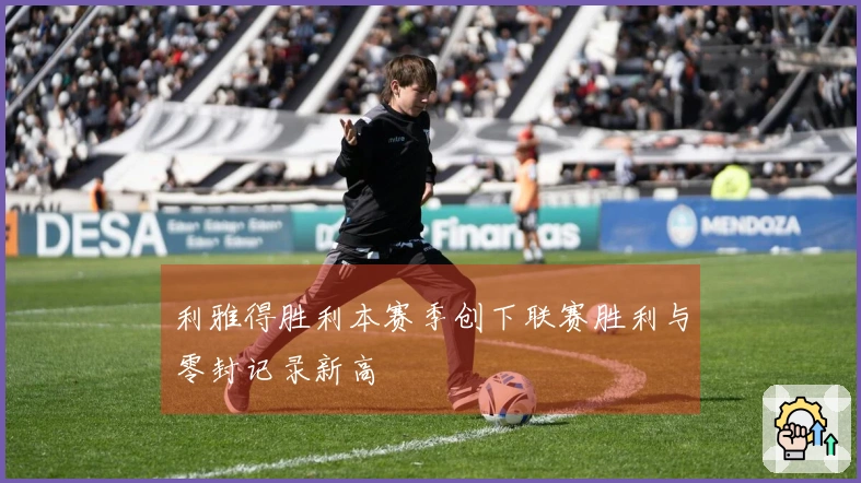 利雅得胜利本赛季创下联赛胜利与零封记录新高