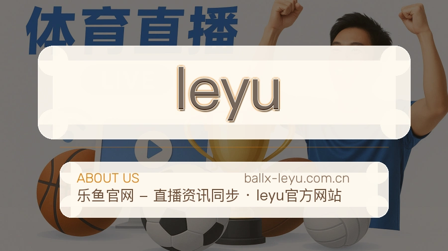 leyu品牌介绍